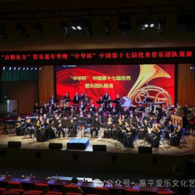 日照东方管乐艺术周：演出全景