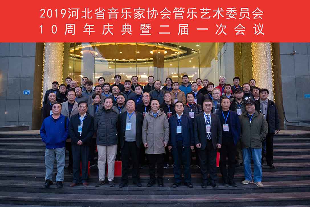 河北省音乐家协会管乐艺术委员会成立10周年总结大会 暨二届一次代表大会在省会石家庄圆满召开