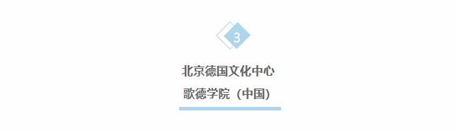 中德青少年交流年庆典音乐会 | 中音鼎石带你从德国总统府到紫禁城