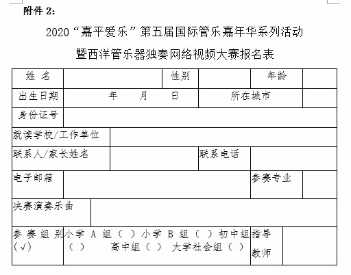 2020“嘉平爱乐”第五届国际管乐嘉年华系列活动暨西洋管乐器独奏网络视频大赛