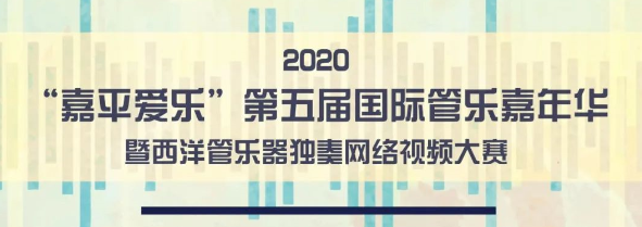 2020“嘉平爱乐”第五届国际管乐嘉年华系列活动暨西洋管乐器独奏网络视频大赛