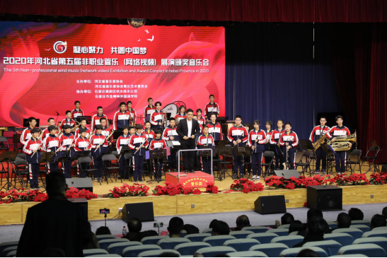 2020年河北省第五届非职业管乐（网络视频）展演颁奖音乐会