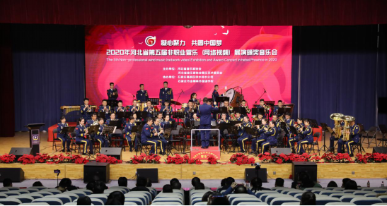 2020年河北省第五届非职业管乐（网络视频）展演颁奖音乐会