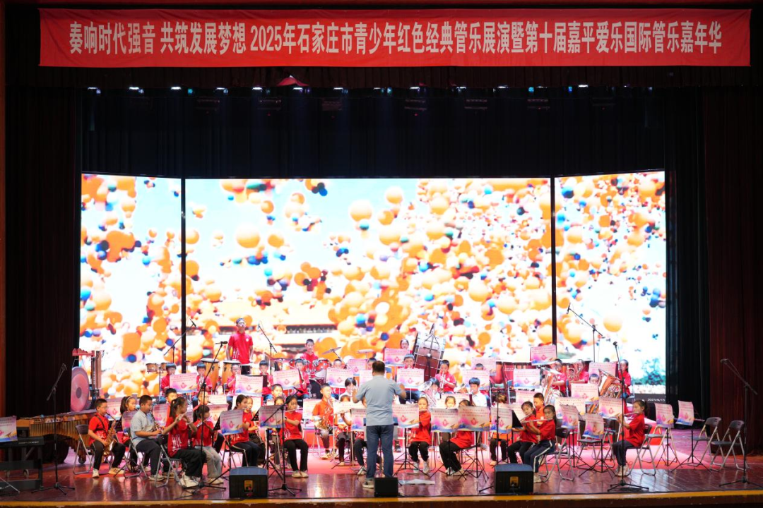 2025年6月 · 石家庄青少年红色经典管乐展演暨第十届嘉平爱乐国际管乐嘉年华