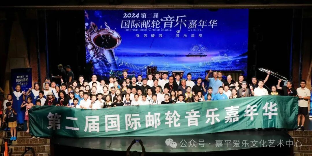 2024年8月 · 第二届海上邮轮音乐嘉年华