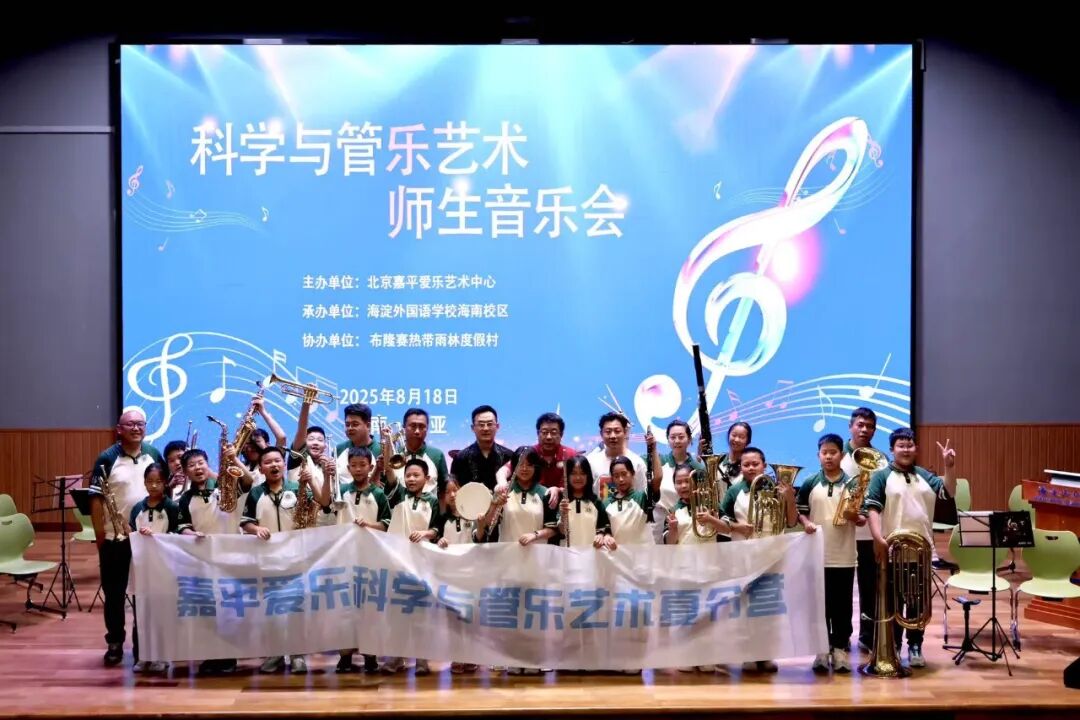 2025年8月 · 阳光团三亚《科学与管乐艺术》夏令营