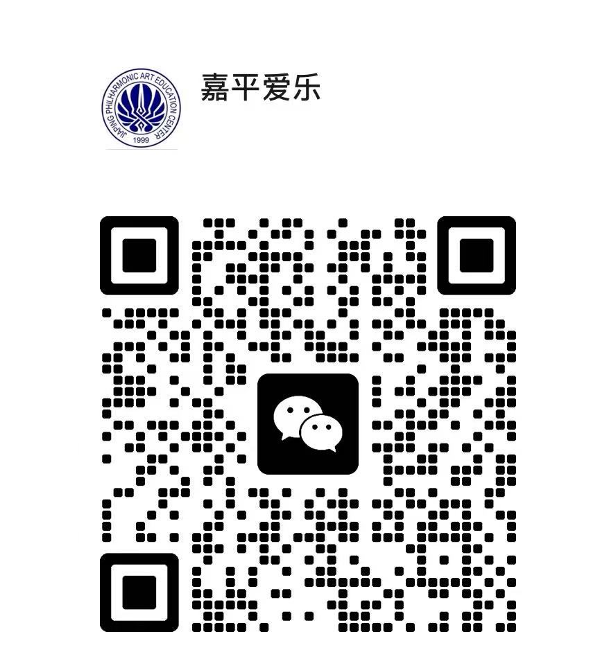 嘉平爱乐微信咨询二维码